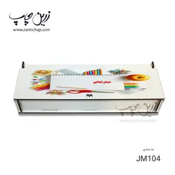چاپ بر روی جامدادی JM104 درب لولایی