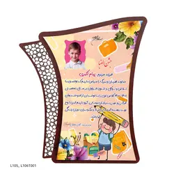 لوح تقدیر MDF جشن الفبا طرح L105-L106T001
