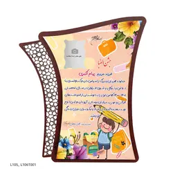 لوح تقدیر MDF جشن الفبا طرح L105-L106T001