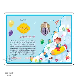 لوح تقدیر جشن الفبا طرح T023