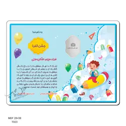 لوح تقدیر جشن الفبا طرح T023