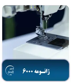 چرخ خیاطی ژانومه 6000