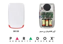 آژیر بی سیم دزدگیر پارادوکس SR130