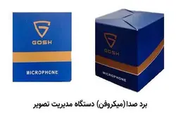 برد صدای پنج میکروفونه