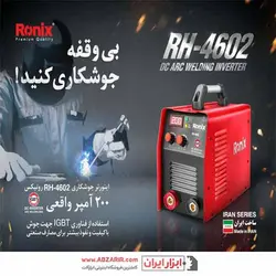 دستگاه جوشکاری 200 آمپر پاور پلاس رونیکس مدل RH-4602