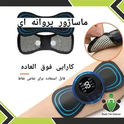 ماساژور برقی پروانه ای کد ems