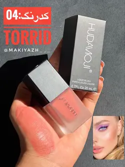 رژگونه مایع هدی موجی - ماکیاژ