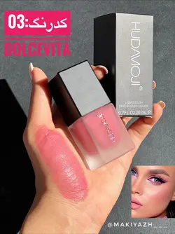 رژگونه مایع هدی موجی - ماکیاژ