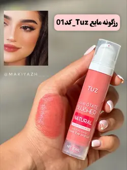 رژگونه مایع پمپی توز - ماکیاژ