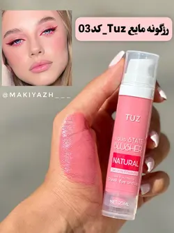 رژگونه مایع پمپی توز - ماکیاژ