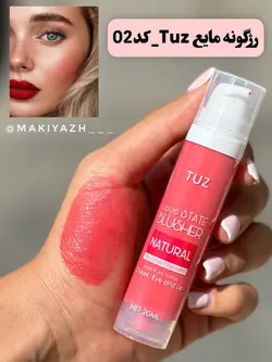 رژگونه مایع پمپی توز - ماکیاژ