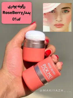 رژگونه پودری پددار رزبرری - ماکیاژ