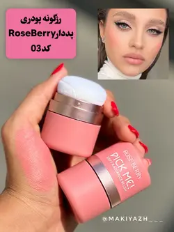 رژگونه پودری پددار رزبرری - ماکیاژ