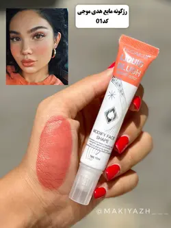 رژگونه مایع تیوپی هدی موجی - ماکیاژ
