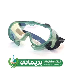 عینک تک جداره سمپاشی - فروشگاه ادوات کشاورزی بریمانی