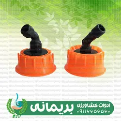 نازل خورشیدی هشت سوراخ داخل رزوه سمپاش شارژی (مهپاش)