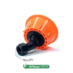 نازل خورشیدی هشت سوراخ داخل رزوه سمپاش شارژی (مهپاش)