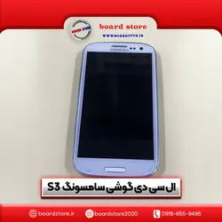 ال سی دی گوشی موبایل سامسونگ S3 - برد استور