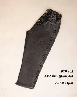 شلوار لی مام استایل سه دکمه - عمده فروشی لباس بچه‌گانه اکوبازار