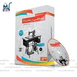لوح فشرده آموزش تصویری خیاطی در خانه 5 سلحشور