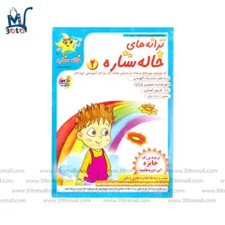 لوح فشرده ترانه های خاله ستاره 2