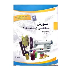 لوح فشرده آموزش خیاطی زنانه 1
