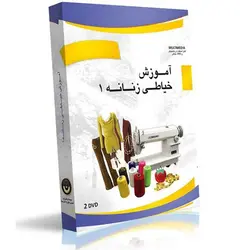 لوح فشرده آموزش خیاطی زنانه 1