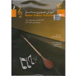 لوح فشرده آموزش تصویری سه تار استاد فریدون فراهانی