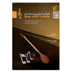 لوح فشرده آموزش تصویری سه تار استاد فریدون فراهانی