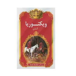 چای شکسته معطر ویکتوریا  450 گرم