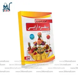 لوح فشرده آموزش سفره آرایی مهر انگیز صمیمی