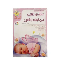 لوح صوتی ترانه های کودکانه ستاره طلایی