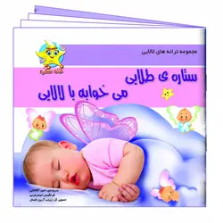 لوح صوتی ترانه های کودکانه ستاره طلایی