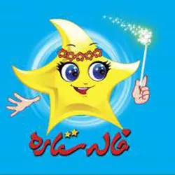 لوح صوتی ترانه های کودکانه ستاره طلایی