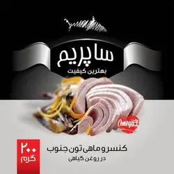 کنسرو ماهی تن در روغن ساپریم 200 گرم
