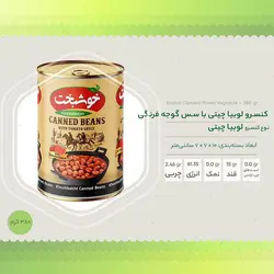 کنسرو لوبیا چیتی با سس گوجه فرنگی خوشبخت 380 گرم
