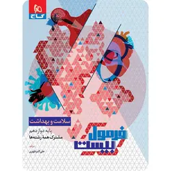 فرمول بیست سلامت و بهداشت دوازدهم گاج