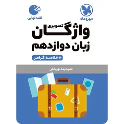 واژگان تصویری زبان انگلیسی دوازدهم لقمه مهروماه