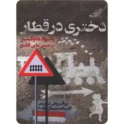 دختری در قطار