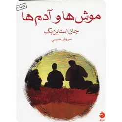 موش ها و آدم ها (ماهی)