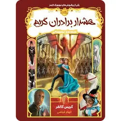 قصه های همیشگی 3 (هشدار برادران گریم )