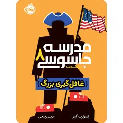 مدرسه جاسوسی8 (غافل‌گیری بزرگ)