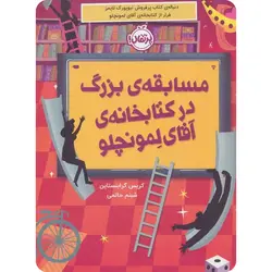 مسابقه ی بزرگ در کتابخانه ی آقای لمونچلو