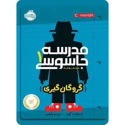 مدرسه جاسوسی 1 ( گروگان گیری)