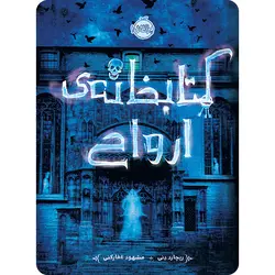 کتابخانه ارواح