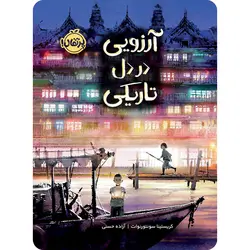 آرزویی در دل تاریکی