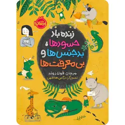 زنده‌باد حسودها، بدجنس‌ها و بی‌معرفت‌ها