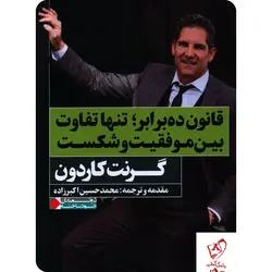 قانون ده برابر (تنها تفاوت بین موفقیت و شکست)