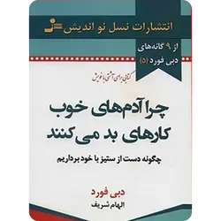 چرا آدم های خوب کارهای بد می کنند؟