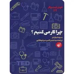 چرا کار می کنیم (هوش کسب و کار 2)